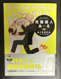 究極超人あ～る 10巻 帯付き ゆうきまさみ