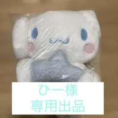 ひー様専用出品 サンリオキャラクターズ　もこもこスターおすわりドールＢＩＧタイプ