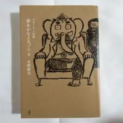 夢をかなえるゾウ 4