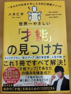 世界一やさしい「才能」の見つけ方 = The world's easiest …