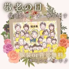 大人数 敬老の日似顔絵✨キャンペーン中にご依頼下さい♪ あったかタッチで描きます