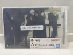T*g様 一番くじ 呪術廻戦 懐玉・玉折 〜参〜 A賞 アクリルボード　放課後