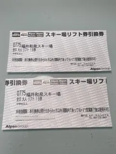 福井和泉スキー場 リフト券引換券　２枚のサムネイル