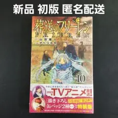 葬送のフリーレン　2巻3巻4巻　未開封　特典　初版 葬送のフリーレン 2巻3巻4巻 未開封 特典 初版 葬送のフリーレン