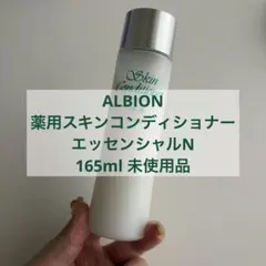 ALBION薬用スキンコンディショナーエッセンシャルN 165mlのサムネイル