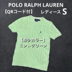 【希少カラー ミントグリーン】 ラルフローレン 半袖 ケーブル ニット　2990