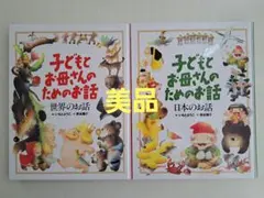 【美品】子どもとお母さんのためのお話 2冊セット