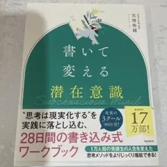2026年最新】️⃣書いて変える潜在意識の人気アイテム - メルカリ