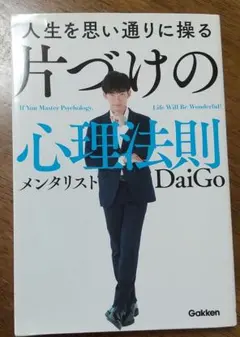 人生を思い通りに操る 片づけの心理法則