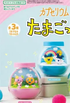 【未開封】たまごっち　ガチャガチャ　2種セット　カプセリウム　まめっち