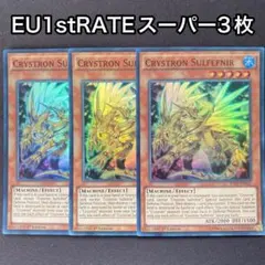 水晶機巧サルファフナー　英語　EU 1stRATE スーパー　3枚　クリストロン