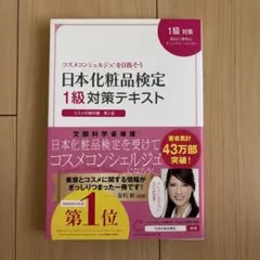 日本化粧品検定1級・2級・3級対策テキスト : コスメの教科書のサムネイル