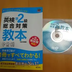 英検準2級総合対策教本 文部科学省後援