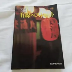 【29日までの限定価格】有線ベストヒット '92