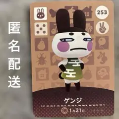 あつまれどうぶつの森　amiibo カード　ゲンジ 未使用