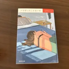 パリ行ったことないの
