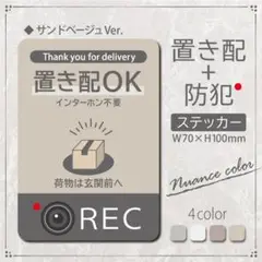 【置き配+防犯ステッカー・サンドベージュVer】置き配ステッカー／防犯ステッカー