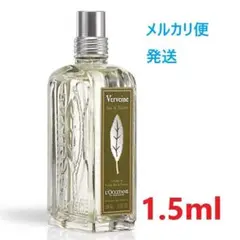 ロクシタン ヴァーベナ EDT 1.5ml