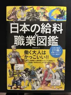 日本の給料&職業図鑑