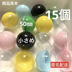 【匿名配送】15個　ガチャ　カプセル　空　丸　球　小さめ　カラフル　50㎜