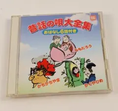 昔話の唄大全集 おはなし6話付き CD2枚組