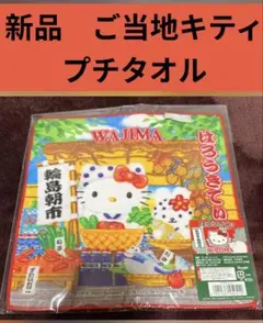 ご当地キティ　ハンカチ　プチタオル　Gotouchi 能登半島　輪島朝市　レアのサムネイル