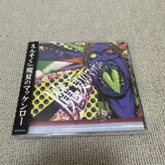 えんそく　魔夏のマッケンロー