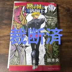 新刊！】黙示録の四騎士 25巻 - メルカリ