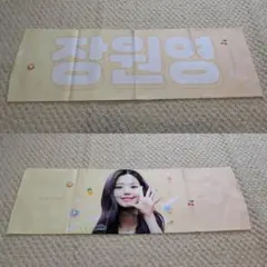 ウォニョン　スローガンタオル　원영　IZ*ONE IVE