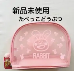 【新品未使用】たべっ子どうぶつ マチ付きメッシュポーチ　うさぎ　プライズのサムネイル