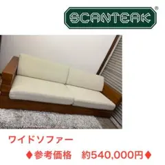 SCANTEAK 3人掛けソファ W193 D80 H77 替カバー付　送料込 値下げ/チーク材の天然木だけを扱う家具専門店SCANTEAK