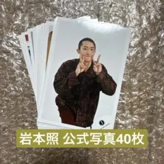 SnowMan 岩本照 c 公式写真 40枚