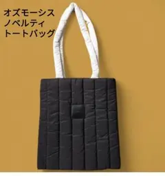 オズモーシス キルティングトートバッグ 黒 ノベルティ 新品未使用のサムネイル