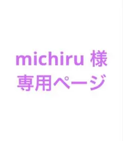 michiru 様 専用