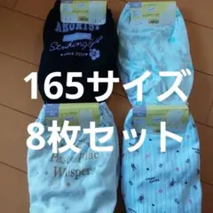 【新品未使用】165サイズ 女児 ガールズ 女の子 ショーツ パンツ 下着 8枚
