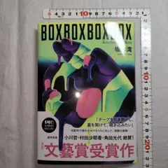 BOXBOXBOXBOX坂本湾著