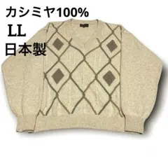 美品 カシミヤ100% ニットセーター ケーブル編み アーガイル ベージュLL