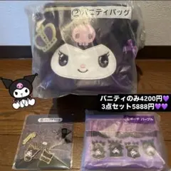 クロミくじ　バニティバッグ3点セット