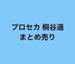プロセカ 桐谷遥 まとめ売り