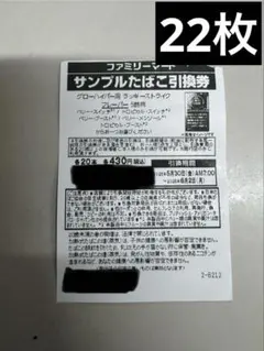 ファミマタバコ引換券　22枚