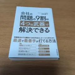会社の問題の9割は「4つの武器」で解決できる