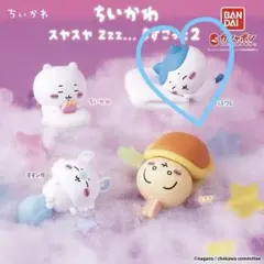 ちいかわ スヤスヤZzz… ますこっと2 ハチワレ