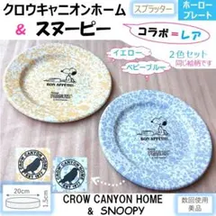 クロウキャニオンホーム★スヌーピー★プレート2色セット　CROW CANYONのサムネイル
