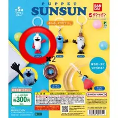 SUNSUN めじるしアクセサリー　ノンノン2個