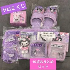 クロミくじ 10点おまとめセット