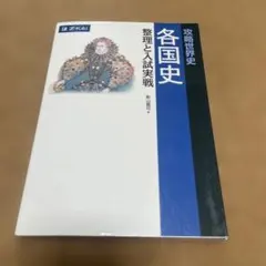 攻略世界史 各国史 整理と入試実戦 影山貴司