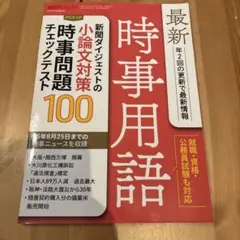 最新 時事用語 100問題 チェックテスト - メルカリ