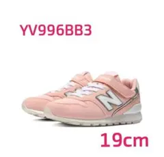 ◯新品◯ニューバランス　キッズスニーカーYV996BB3 ピンク 19cm