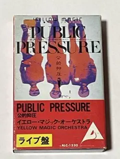 YMO パブリック・プレッシャー 公的抑圧　カセットテープ