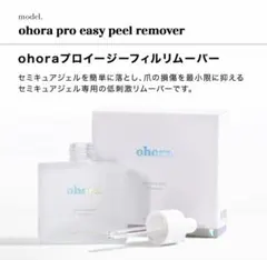 ohora pro easy peel remover ネイルリムーバーのサムネイル